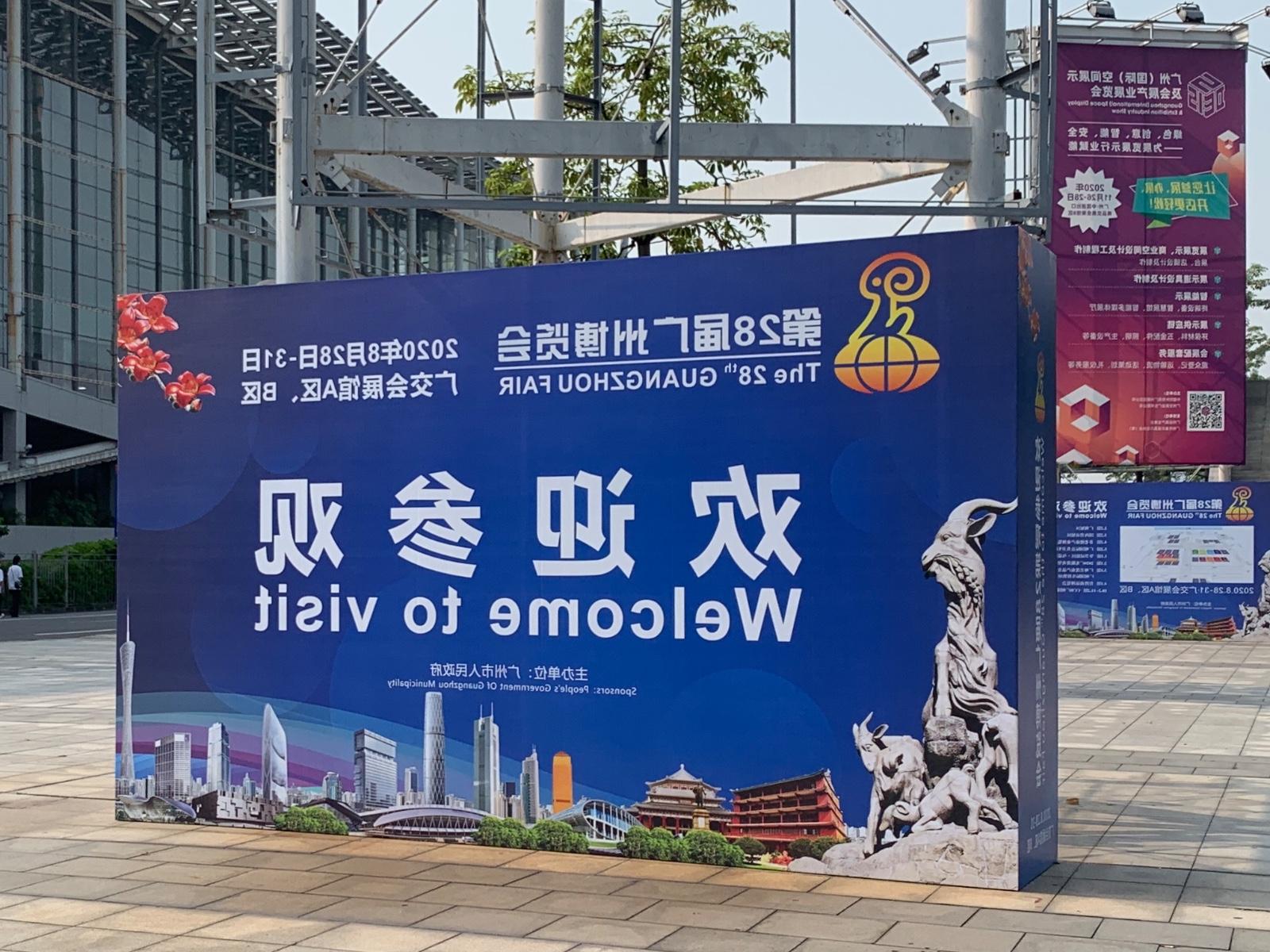 第28届广州博览会顺利举办 皇冠体育官网亮相科技创新展区